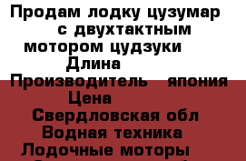 Продам лодку цузумар 330 с двухтактным  мотором цудзуки  8 › Длина ­ 330 › Производитель ­ япония › Цена ­ 70 000 - Свердловская обл. Водная техника » Лодочные моторы   . Свердловская обл.